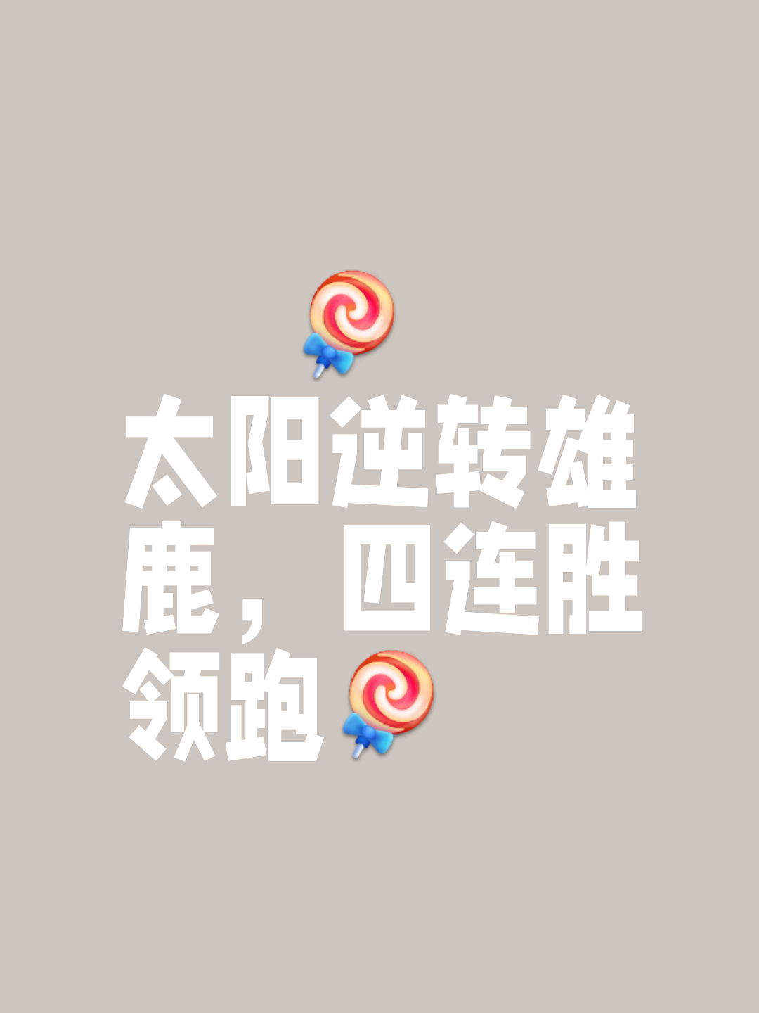 逆转之夜！雄鹿最后时刻连续得分取胜，方法操作对于.