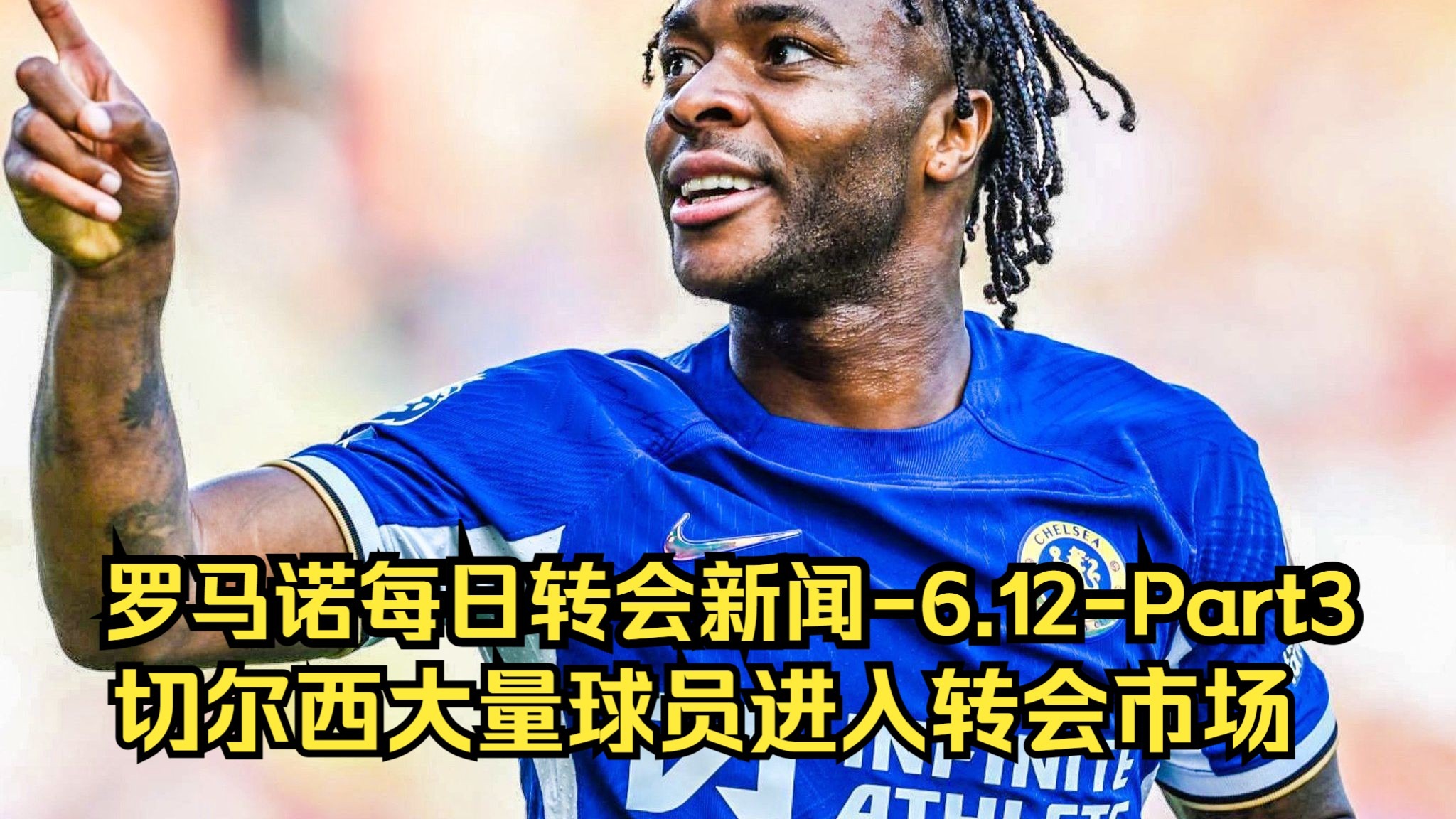 切尔西新星崭露头角，未来或成球队顶梁柱，很多大小基本或者对于市场.